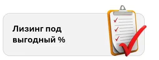 Лизинг под выгодный процент