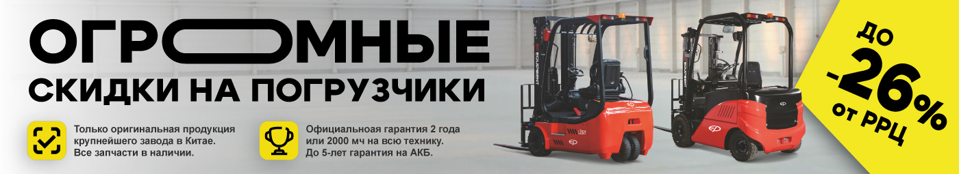 баннер акции на складскую технику в Брянске